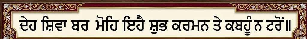 ਮਾਨਸ ਕੀ ਜਾਤਿ ਸਭੈ ਏਕੈ ਪਹਿਚਾਨਬੋ — All human beings have equal rights of fraternity, identity and justice